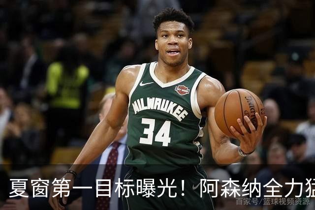 夏窗第一目标曝光！阿森纳全力猛攻罗杰斯，提前抢占转会主动权