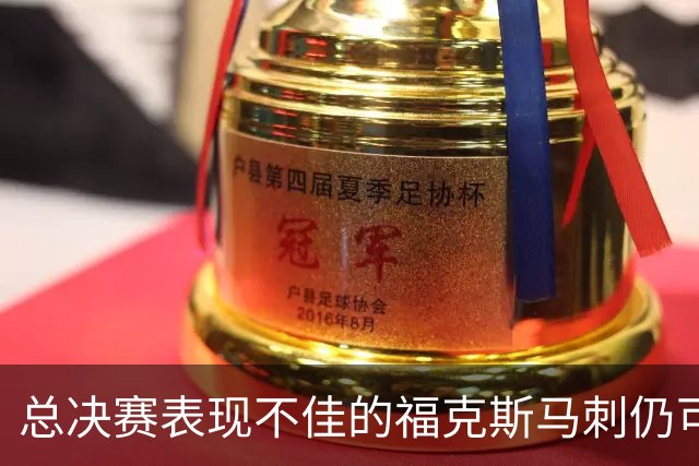 总决赛表现不佳的福克斯马刺仍可继续留用 首发或可使用三后卫