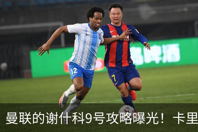 曼联的谢什科9号攻略曝光！卡里克确认其为非卖品，拒绝巴萨马竞接洽