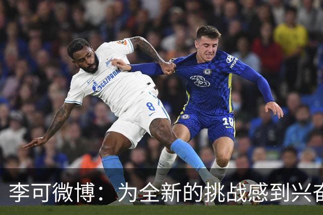 李可微博：为全新的挑战感到兴奋 我已经准备好了