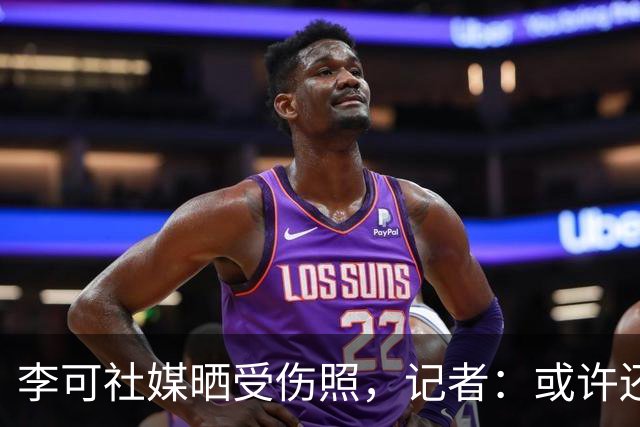 李可社媒晒受伤照，记者：或许还需等待一些时间才能迎来复出