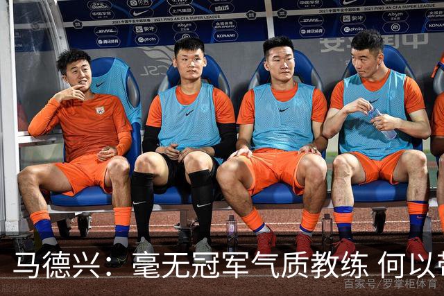 马德兴：毫无冠军气质教练 何以带得出冠军队伍