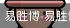 易胜博