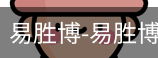 易胜博